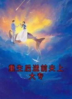 重生后送前夫上大专