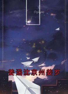 姜涵沈京州姜岁