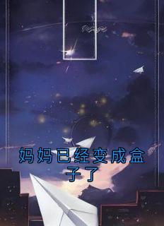 妈妈已经变成盒子了