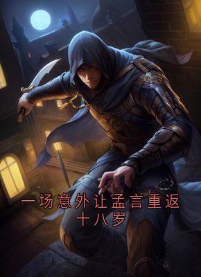 一场意外让孟言重返十八岁