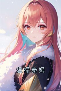 温檬秦嫣
