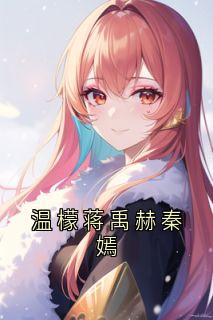 温檬蒋禹赫秦嫣