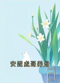 安妮虎哥养母