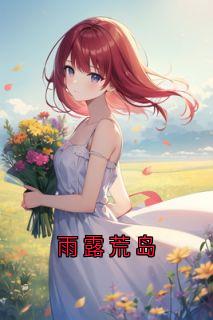 雨露荒岛