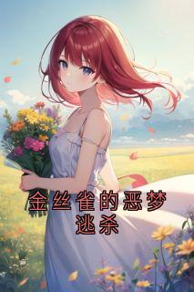 金丝雀的恶梦逃杀