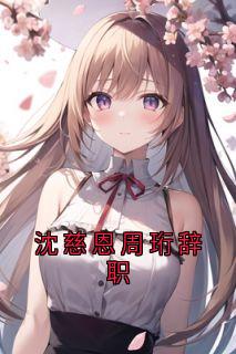 沈慈恩周珩辞职
