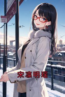 宋凛明瑶