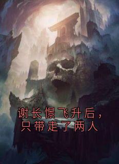 谢长憬飞升后，只带走了两人
