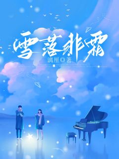 雪落非霜