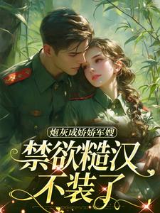 恶美人带娃随军，硬汉军官霸道宠