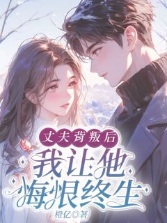 丈夫背叛后，我让他悔恨终