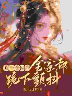 极品们跪下！真千金回来杀疯了