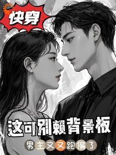 快穿：剧情跑偏？男主他不缠女主了