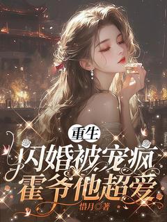 重生闪婚被宠疯，霍爷他超爱