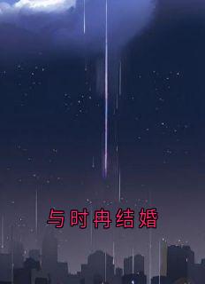 与时冉结婚