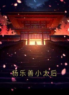 杨乐善小太后