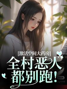 激活空间大药房，全村恶人都别跑！
