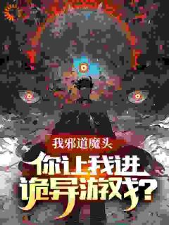 诡异降临，身为邪道新人的我乐疯了