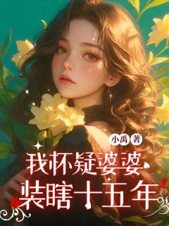 我怀疑婆婆装瞎十五年