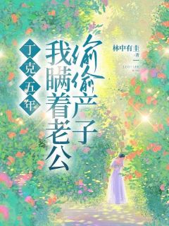 丁克五年，我瞒着老公偷偷产子