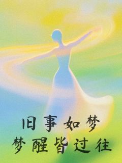 旧事如梦，梦醒皆过往