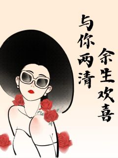 与你两清，余生欢喜