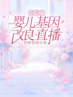 嫂嫂的婴儿基因改良直播