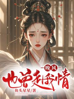 晚风也曾赴我情