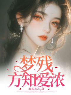 梦残方知爱浓