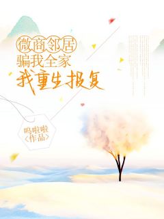 微商邻居骗我全家，我重生报复
