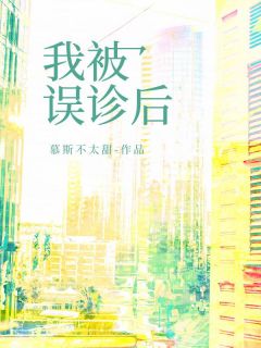 我被误诊后