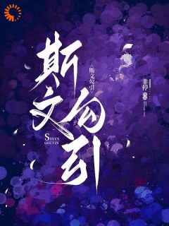 斯文勾引