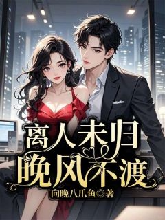 离人未归，晚风不渡