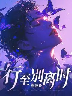 行至别离时