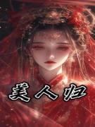 美人归