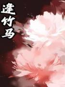 我是当今皇后，却被送去和亲