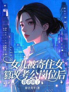 女儿被寄住女篡改考公岗位后，我杀疯了