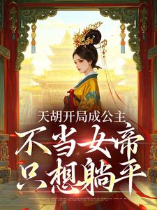 摆烂公主：夺嫡？别闹！我起不来