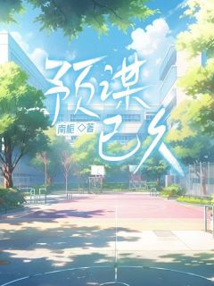 预谋已久