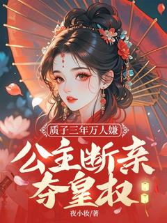 和亲三年，她终于回来了