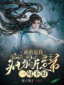 偏执弟子沈无言