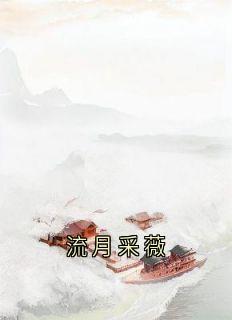 流月采薇
