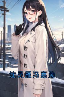 沈灵雁冯嘉勋