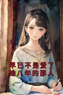 早已不是爱了她八年的那人