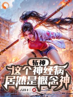 斩神：全都是概念能力，怎么防？