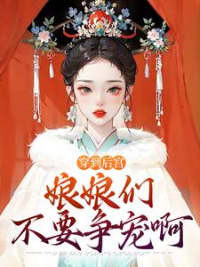 开局纯阳圣体，娘娘，请称臣陛下