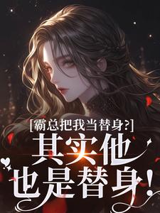 京圈太子爷？不好意思，替身而已