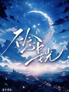 不念星光