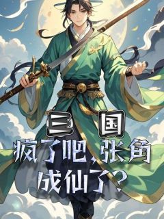 三国：疯了吧，张角成仙了？