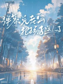 弹幕说老公把孩子送人了